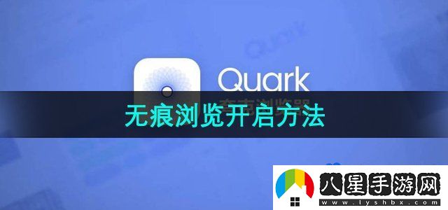 夸克瀏覽器無痕瀏覽怎么開啟-無痕瀏覽開啟方法