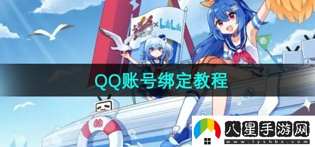 嗶哩嗶哩怎么綁定QQ賬號(hào)-QQ賬號(hào)綁定教程