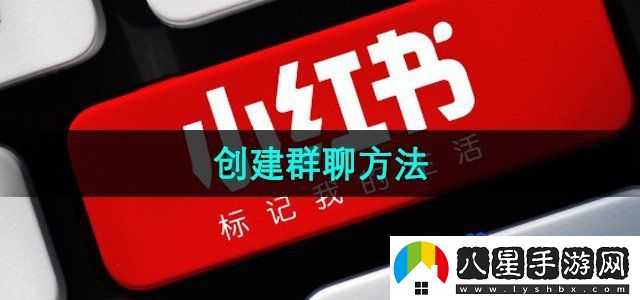 小紅書群聊怎么創(chuàng)建-創(chuàng)建群聊方法