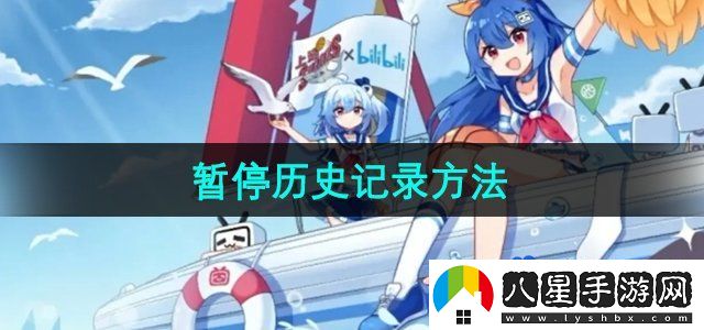 嗶哩嗶哩暫停歷史記錄方法