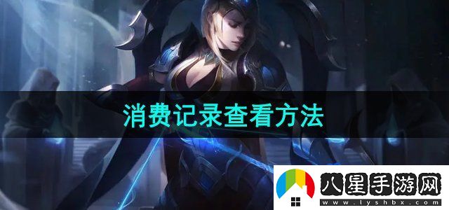 掌上道聚城怎么查看消費-消費記錄查看方法