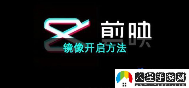 剪映鏡像怎么開啟-鏡像開啟方法