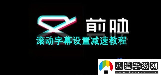 剪映滾動(dòng)字幕怎么減速-滾動(dòng)字幕設(shè)置減速教程