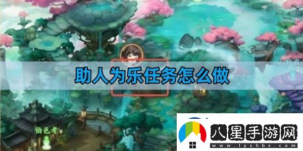 封神幻想世界助人為樂任務(wù)怎么做