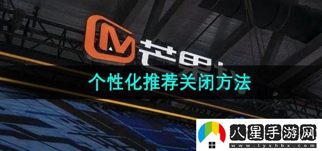 芒果TV個性化視頻推薦關(guān)閉方法