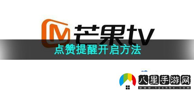 芒果TV點(diǎn)贊提醒怎么開啟-點(diǎn)贊提醒開啟方法