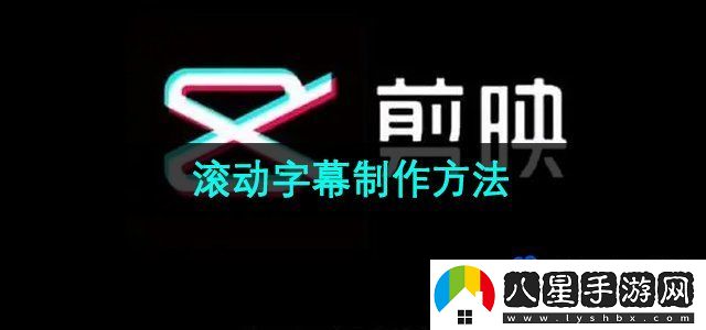 剪映滾動(dòng)字幕怎么做-滾動(dòng)字幕制作方法