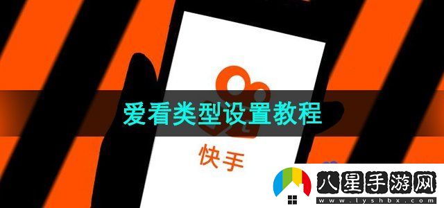 快手怎么設(shè)置愛看的類型-愛看類型設(shè)置教程