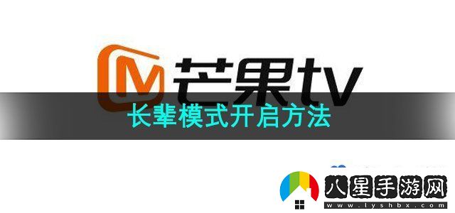 芒果TV長輩模式怎么開啟-長輩模式開啟方法