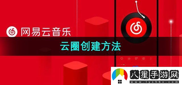 網(wǎng)易云音樂怎么創(chuàng)建云圈-云圈創(chuàng)建方法