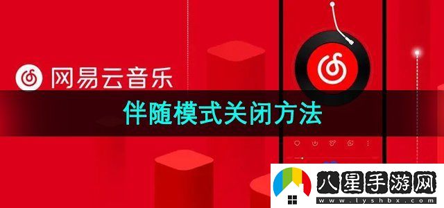 網(wǎng)易云音樂伴睡模式怎么關(guān)閉-伴睡模式關(guān)閉方法