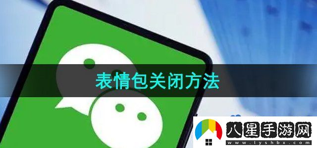 微信鍵盤表情包怎么關(guān)閉-表情包關(guān)閉方法