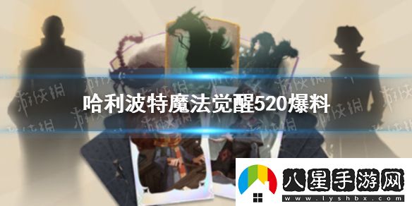 哈利波特520內容爆料哈利波特未來玩法爆料一覽