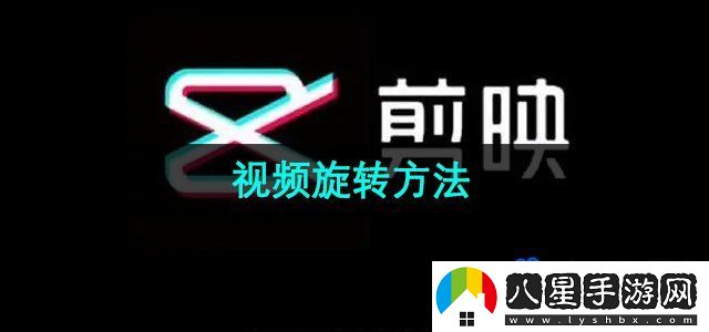 剪映視頻怎么旋轉(zhuǎn)-視頻旋轉(zhuǎn)方法