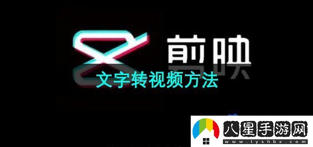 剪映怎么一鍵文字轉(zhuǎn)視頻-文字轉(zhuǎn)視頻方法