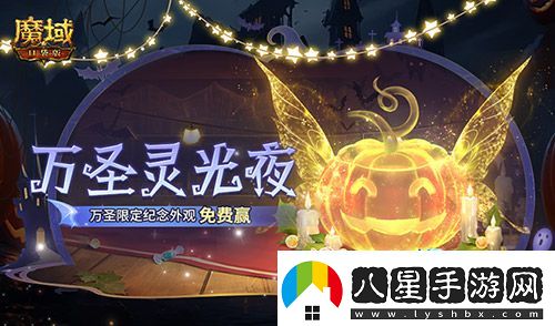 萬圣靈光夜！魔域口袋版萬圣限定紀念外觀免費贏~