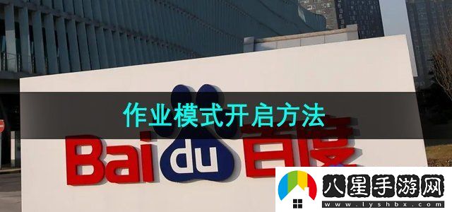 百度作業(yè)模式怎么開啟-作業(yè)模式開啟方法