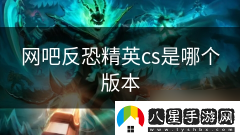 網吧反恐精英cs是哪個版本