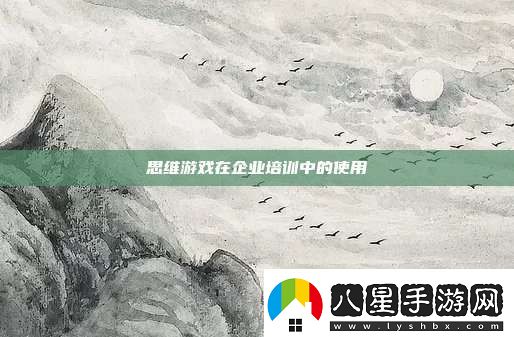 思維游戲在企業(yè)培訓(xùn)中的使用