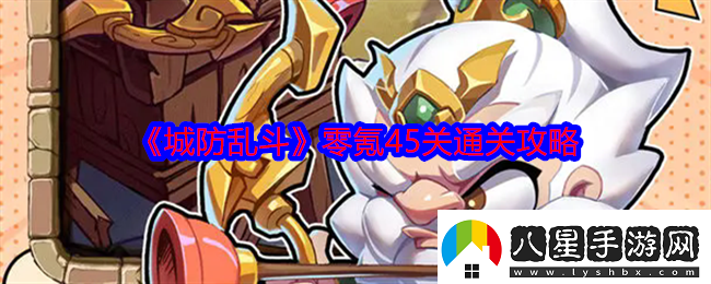 城防亂斗零氪怎么過45關