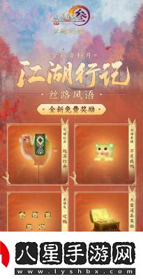 劍網3絲路風語江湖行記獎勵一覽氣球玩具·越漠行舟等