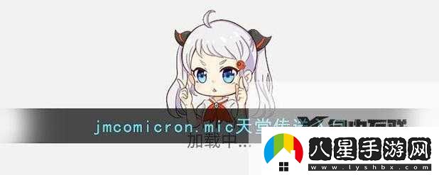 jm網頁版iOS傳送門