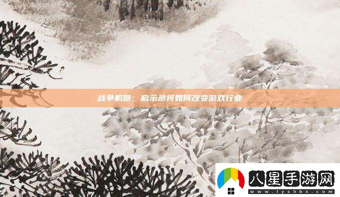 戰(zhàn)爭機(jī)器