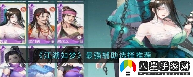 江湖如夢(mèng)輔助角色的綜合實(shí)力評(píng)分-最佳輔助角色究竟是誰(shuí)