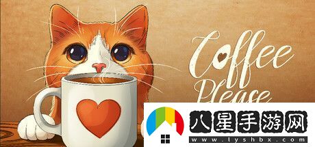 休閑模擬經(jīng)營(yíng)請(qǐng)喝咖啡推出搶先體驗(yàn)