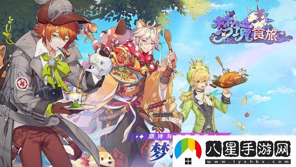 夢境美食探索全攻略-游戲中美食秘方匯總與解析