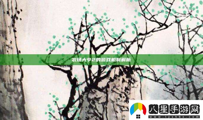 農(nóng)場大亨2的游戲機制解析