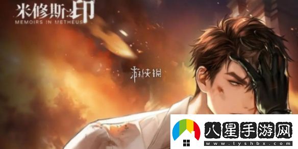 米修斯之印男主是誰(shuí)