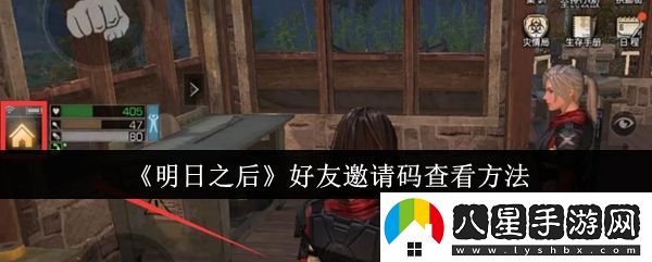 明日之后好友組隊(duì)攻略大全，邀請好友輕松暢玩游戲的技巧