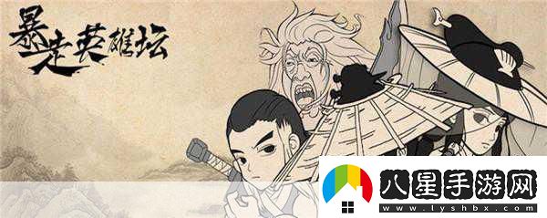 玩梗無極限暴走英雄壇圓你武俠江湖夢！