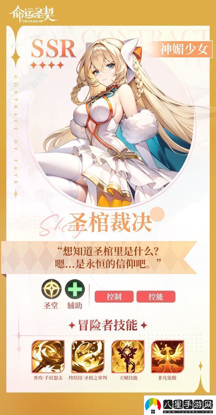 命運圣契神媚少女·圣棺裁決技能詳細一覽