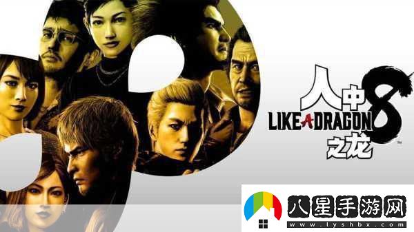 如龍系列巔峰之戰(zhàn)如龍8遺憾未登頂！
