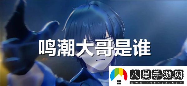 鳴潮大哥的真實身份揭曉，你知道他究竟是誰嗎？