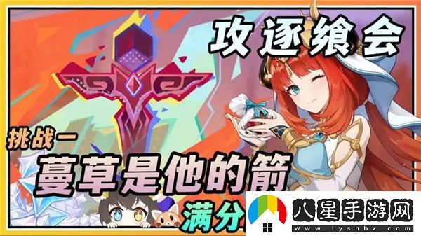 原神攻逐饗會蔓草的箭如何在游戲中成功通關(guān)攻略