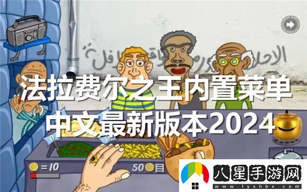 法拉費(fèi)爾之王2024年最新內(nèi)置菜單中文版本詳解