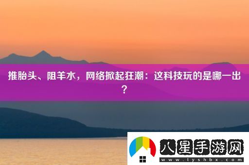 推胎頭、阻羊水