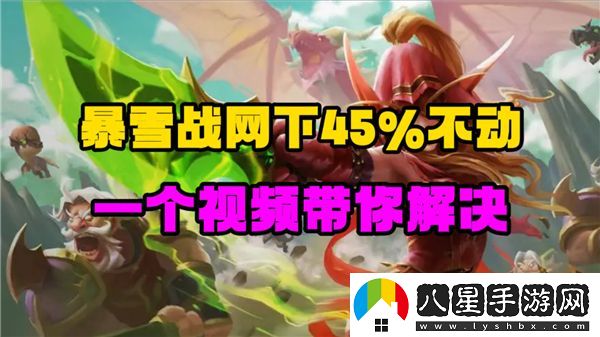 爐石傳說(shuō)暴雪戰(zhàn)網(wǎng)安裝進(jìn)度停在45%無(wú)法繼續(xù)的解決方案