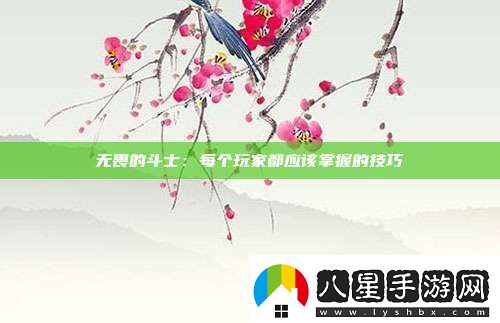 無(wú)畏的斗士