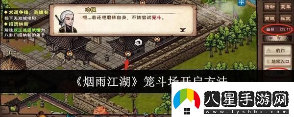 煙雨江湖籠斗場怎么開啟籠斗場開啟方法