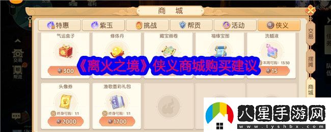 離火之境俠義商城買什么