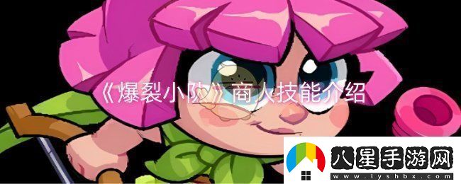 爆裂小隊商人技能是什么