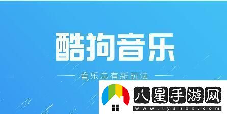 酷狗音樂怎么到手機(jī)本地