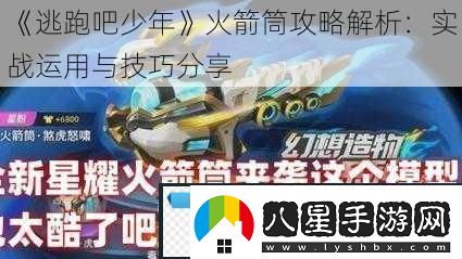 逃跑吧少年火箭筒攻略解析