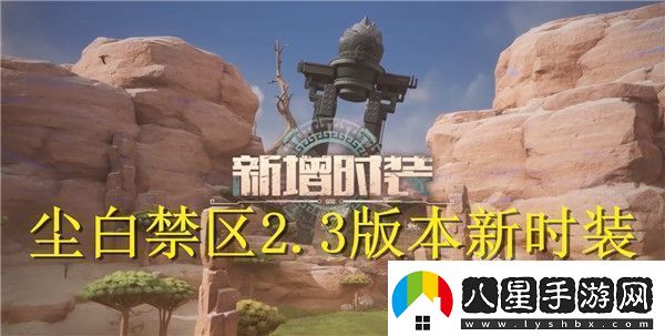 塵白禁區(qū)2.3版本新時裝有哪些