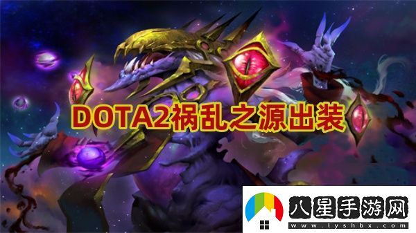 禍亂之源怎么出裝