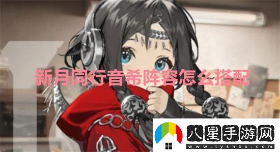新月同行音希陣容怎么搭配新月同行音希陣容推薦